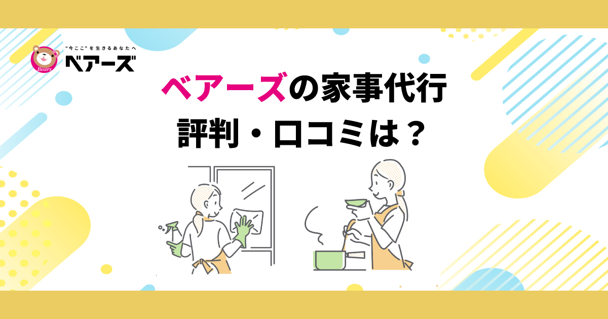 ベアーズの家事代行の評判・口コミ