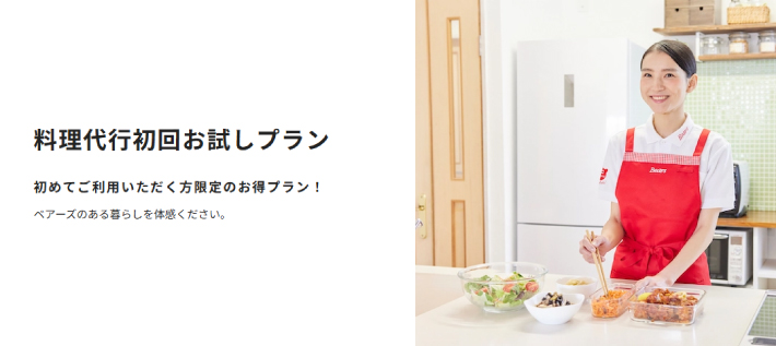 ベアーズの料理代行初回お試しプラン